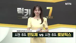 [김도형의 럭키7]  AI가속기·전장용 칩 생산 확대 수혜 '두산테스나' / 머니투데이방송 (증시, 증권)