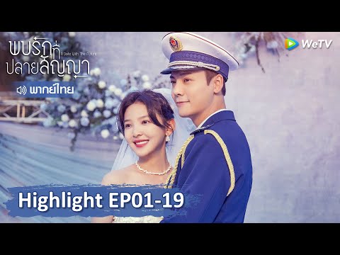 【พากย์ไทย】รวมสุดยอดคลิปไฮไลท์ | พบรักที่ปลายสัญญา | Highlight EP01-19 | WeTV