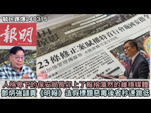 黃毓民 毓民踢爆 240315 ep705 p1 of  3人格卑下的保安局長卯上了報格蕩然的維穩媒體/鄧炳強譴責《明報》造假標題惡毒後者秒速跪低