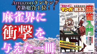【麻雀本レビュー】麻雀のルールを手取り早く理解する!!Amazon総合1位で麻雀界に衝撃を与えたVTuber夜桜たまさんの麻雀入門書をレビュー