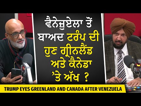 Why Did Trump Invade Venezuela? | ਵੈਨੇਜ਼ੁਏਲਾ ਤੋਂ ਬਾਅਦ ਟਰੰਪ ਦੀ ਹੁਣ ਗ੍ਰੀਨਲੈਂਡ ਅਤੇ ਕੈਨੇਡਾ ’ਤੇ ਅੱਖ