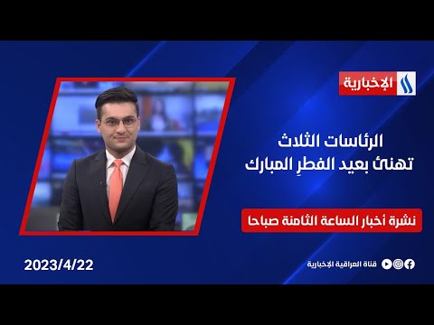 شاهد بالفيديو.. الرئاسات الثلاث تهنئ بعيد الفطرِ المبارك   في نشرة الـ8 صباحا
