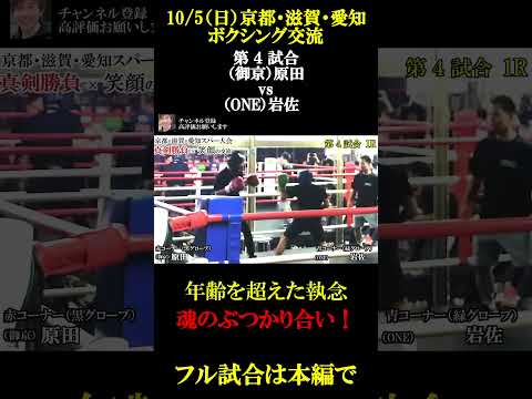 京都 ボクシング スパーリング｜年齢を超えた執念！魂の激突🔥 #shorts #ボクシング #スパーリング