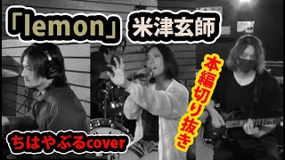 【米津玄師】lemon (Cover by ちはやぶる)【本編より曲のみ切り抜き】