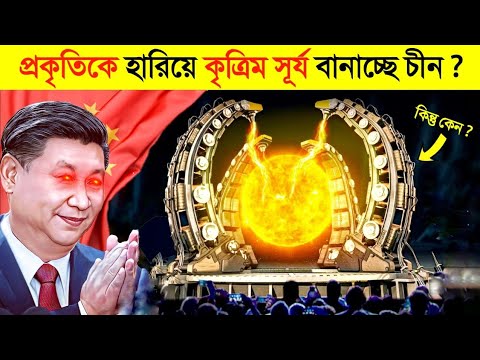 চায়নার এই অদ্ভুত আবিষ্কারে পুরো দুনিয়া এখন আতঙ্কে !! 😱 || China's ARTIFICIAL SUN ☀️ in Bangla