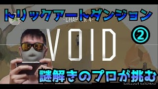 【トリックアートダンジョン】②謎解きに挑むゲーム実況