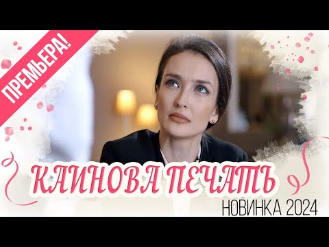 ЭТОТ ФИЛЬМ ЖДАЛ ВЕСЬ МИР!  КАИНОВА ПЕЧАТЬ Мелодрамы новинки, фильмы HD