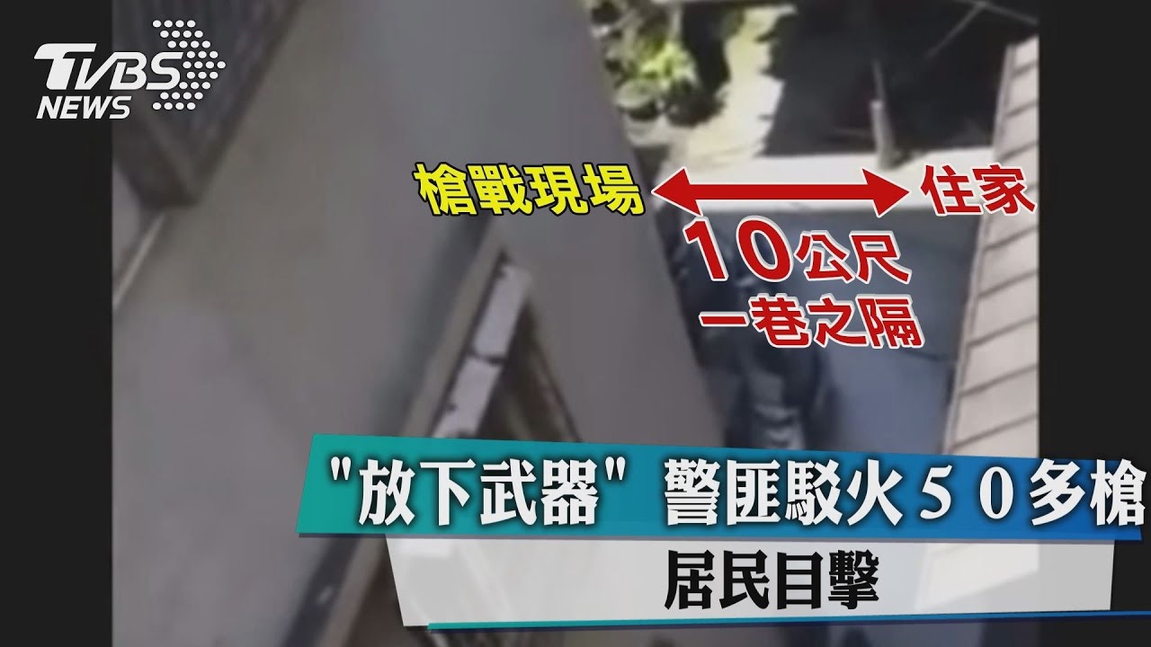 「放下武器」警匪駁火50多槍　居民目擊