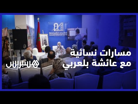 عائشة بلعربي تستحضر مسارات نسائية برواق جامعة محمد الخامس في معرض الكتاب يستضيف