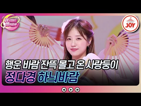 [화요일은밤이좋아]심장을 흔드는 화려한 퍼포먼스의 향연! 정다경의 신곡 ’하늬바람’(231205 방송)