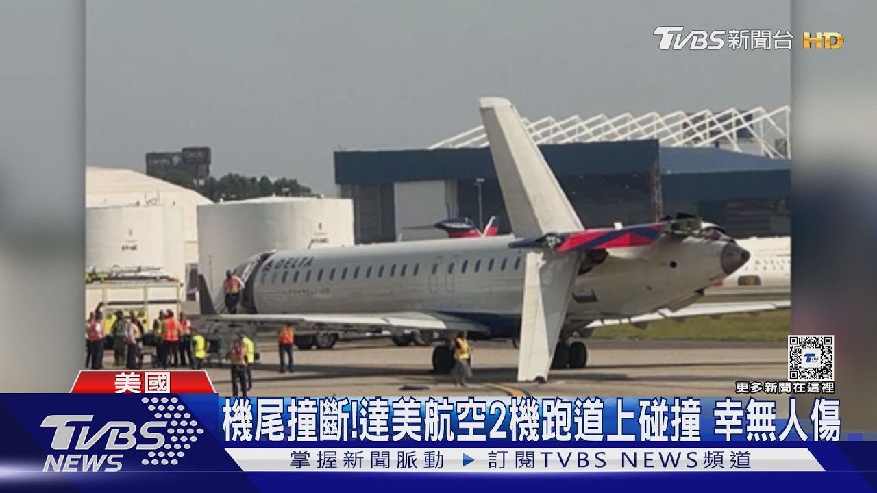 機尾被撞斷!達美航空2架飛機跑道上碰撞 幸無人傷