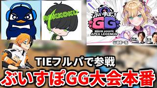 【大会本番】TIEフルパで参戦 勝つぞ！ ぶいすぽGG 胡桃のあ presents APEX LEGENDS | TIE Ru Gian ロッコク