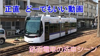 正直　どーでもいい動画　路面電車の洗車シーン