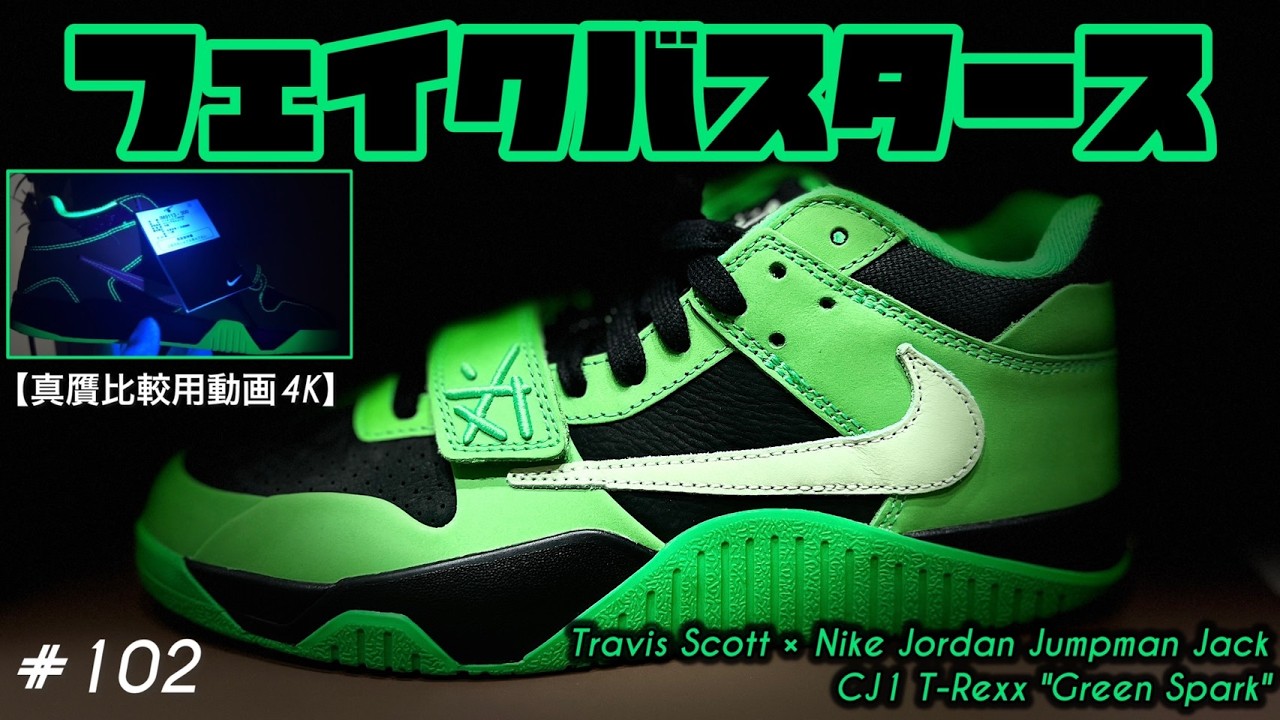 【4K】お家で自分でフェイクバスタース NO,102　【Travis Scott × Jordan Jumpman Jack CJ1 T-Rexx "Green Spark"】自分で真贋比較!!