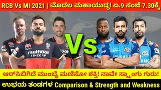 RCB Vs MI 2021 | Both Teams Comparison | ಮೊದಲ ಮಹಾಯುದ್ಧ! ಮುಂಬೈ ಮಣಿಸೋ ಶಕ್ತಿ ಆರ್‌ಸಿಬಿಗಿದೆ..!