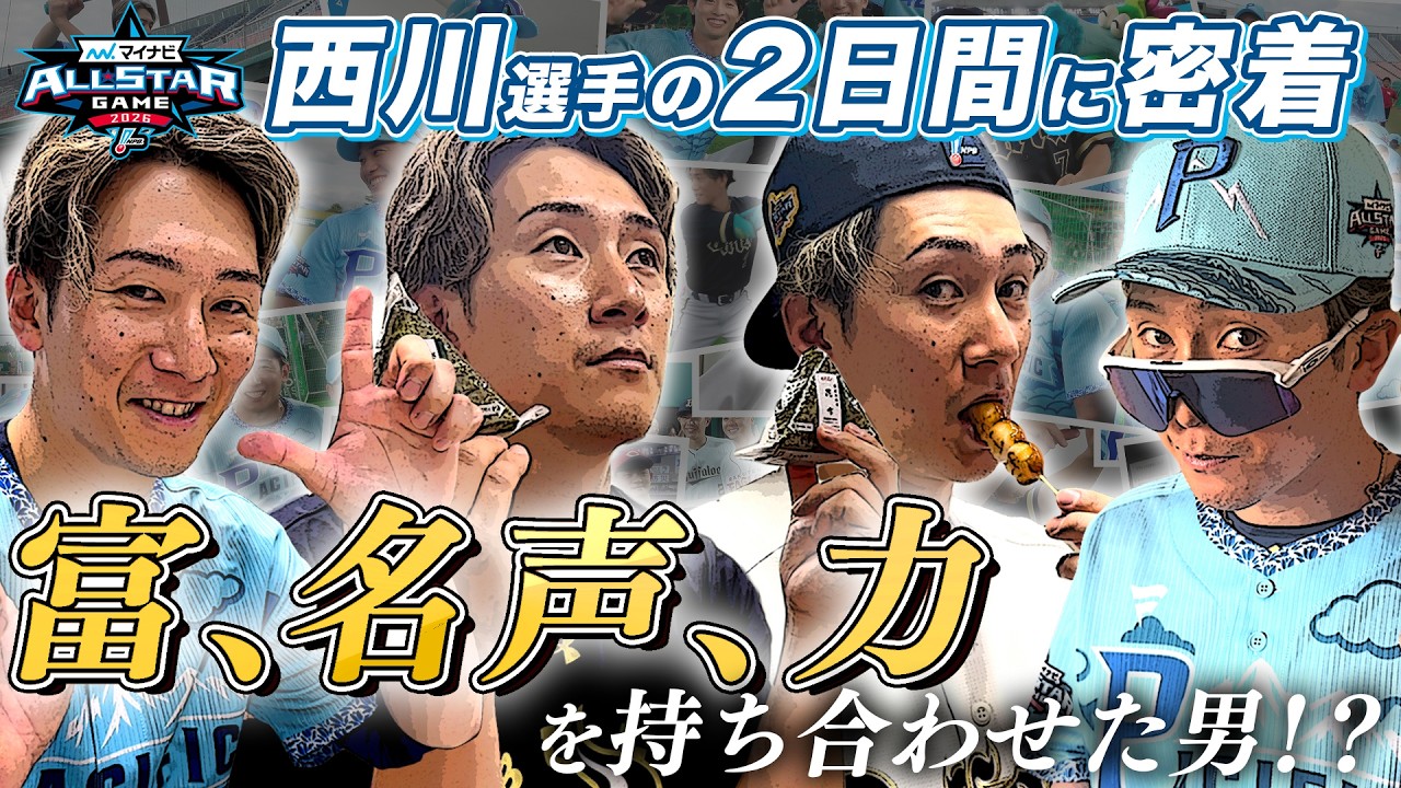 【全てを持っている男!?】西川龍馬選手のオールスター2日間に密着!
