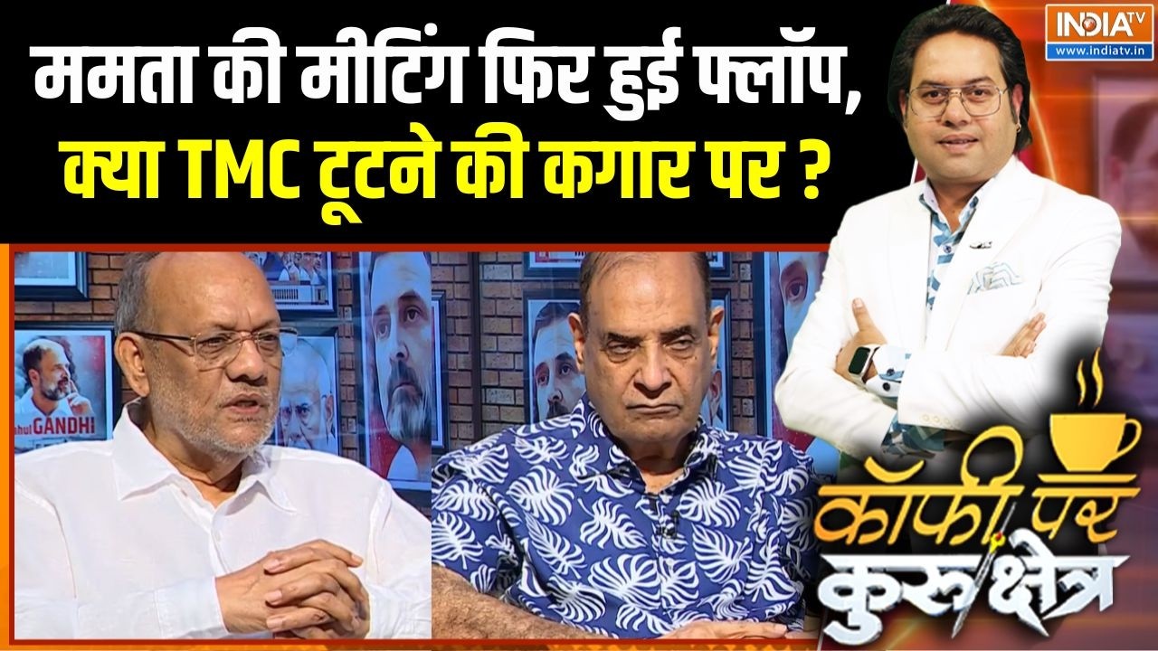 West Bengal Politics:ममता की मीटिंग फिर हुई फ्लॉप, क्या TMC टूटने की क
