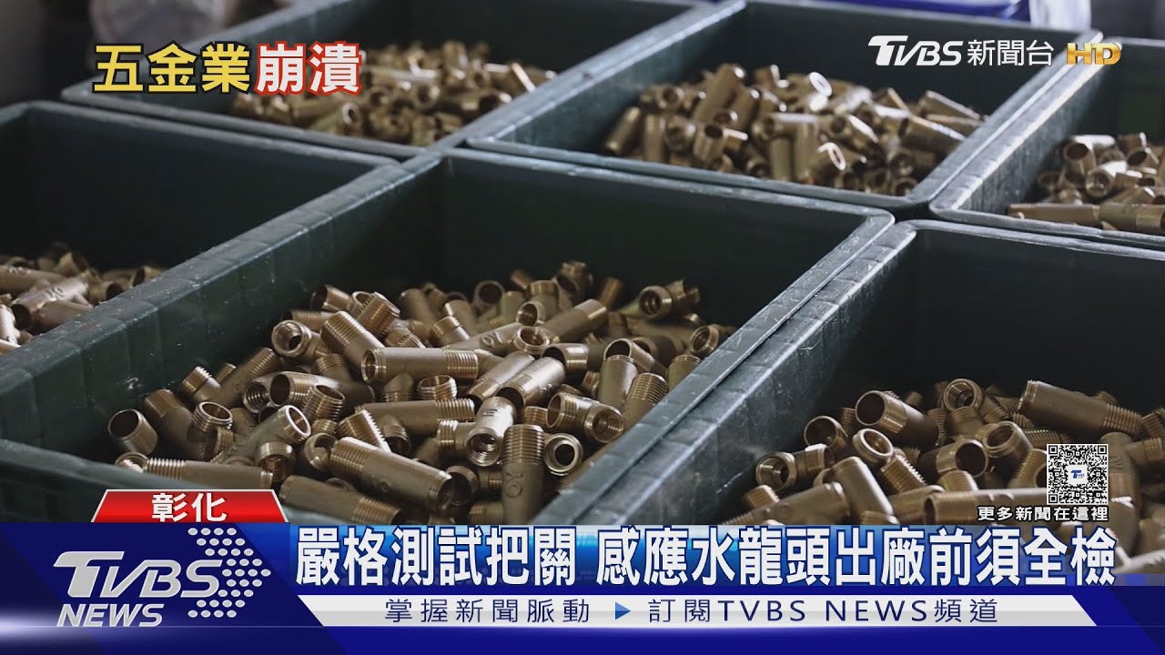 外銷雙重打擊!美祭高關稅台幣又升 台灣水五金螺絲業恐現倒閉潮