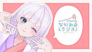 【ラジオ / 雑談】ながみるラジオ #83【長月みるく/Vtuber】