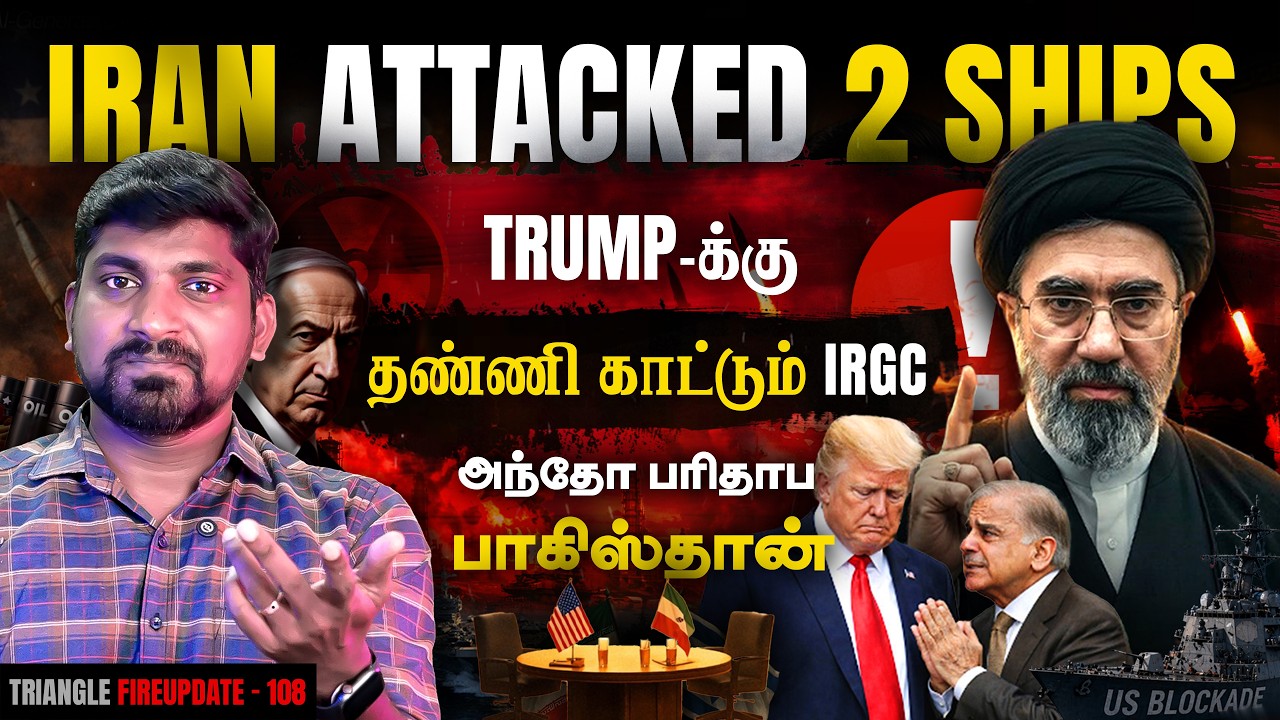 அட்டாக் செய்யும் Iran | இறங்கி வந்த Trump | 2 கப்பல் சிறை பிடி