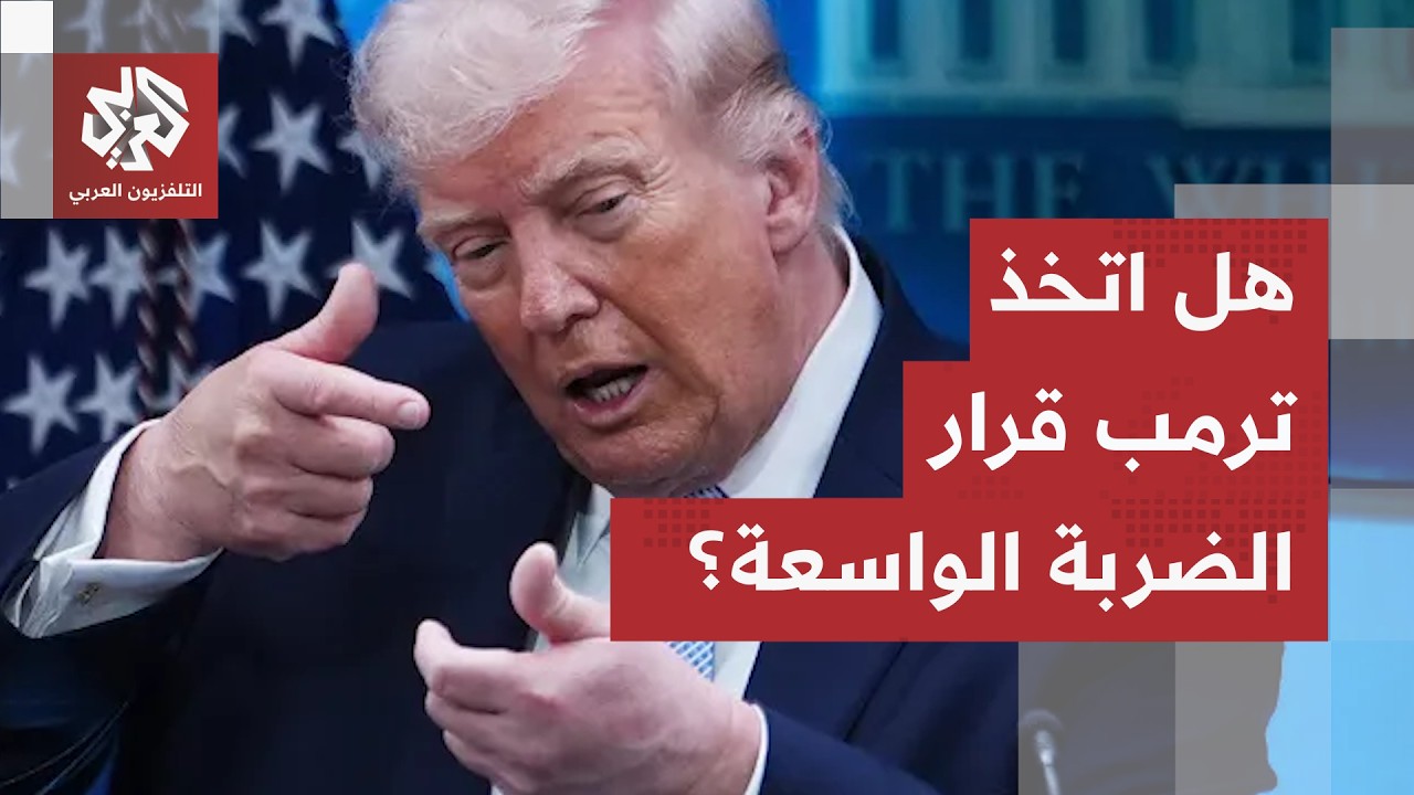 "كل قذيفة سيقابلها تدمير جسر".. ترمب يتوعد ويحشد الجيش، والتصعيد الواسع ضد إير
