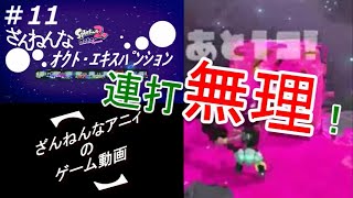 ざんねんなオクト・エキスパンション#11【Splatoon2】