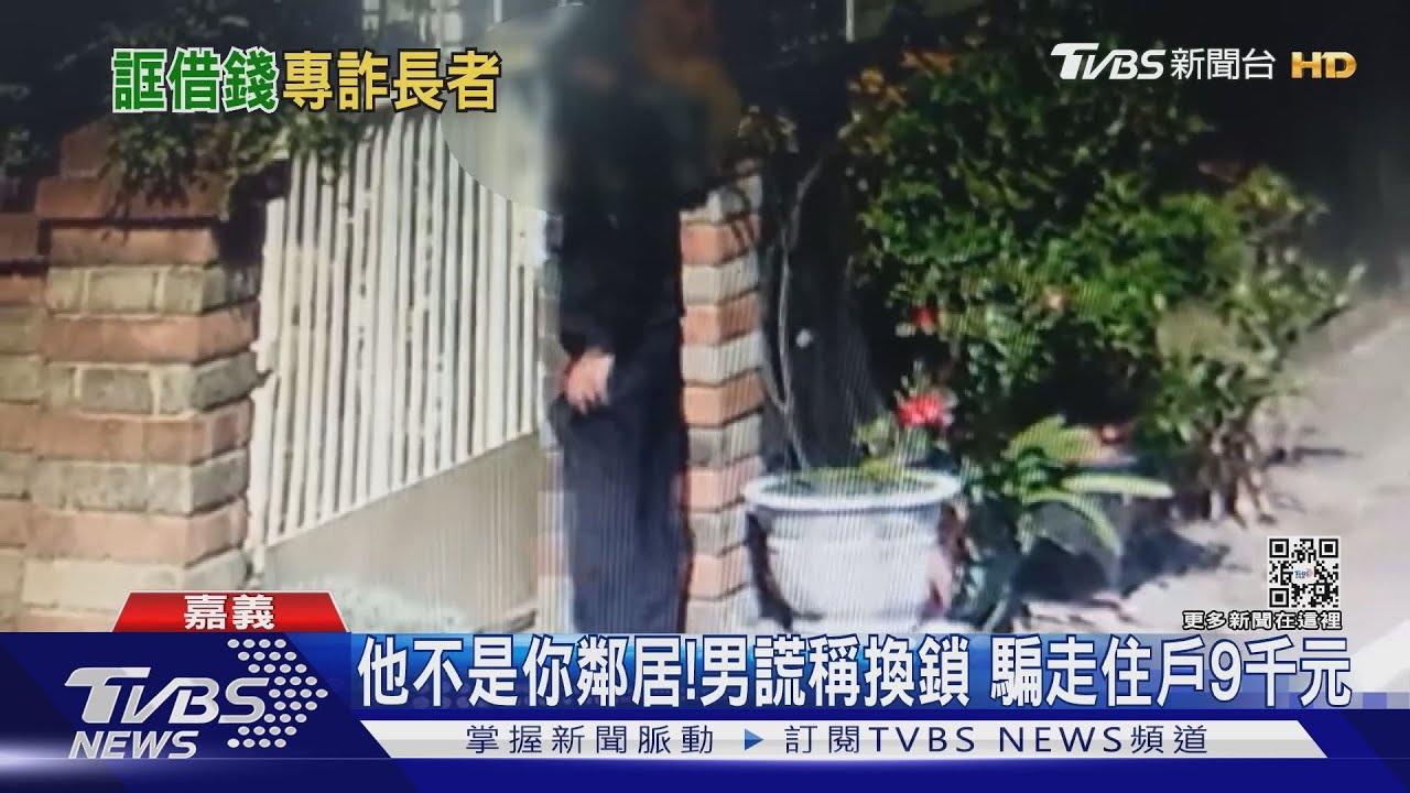 他不是你鄰居！是通緝犯　男謊稱換鎖騙走住戶9千元