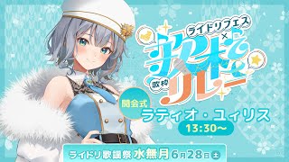 【#ライドリ歌謡祭ー水無月ー】代表Vtuberラティオ・ユィリスが「開会式」を務めさせていただきます✨【#ラティLIVE / Karaoke / Vsinger ラティオ・ユィリス 】