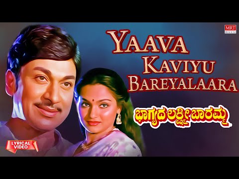 Yaava Kaviyu Bareyalaara - Lyrical | Bhagyada Lakshmi Baramma | Rajkumar, Madhavi | Kannada  Song