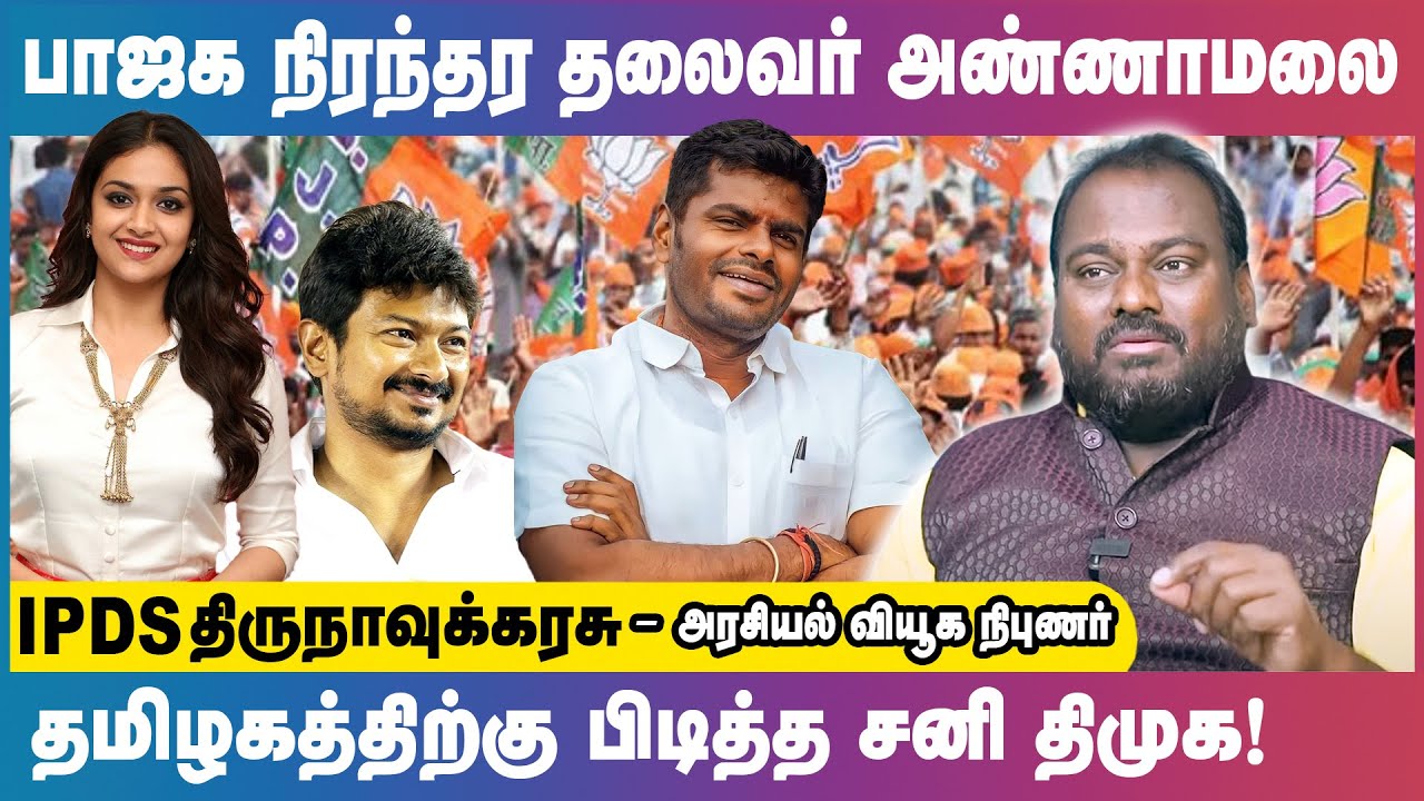 உதயநிதி தலைமையில் திமுகவில் இணையும் கீர்த்தி சுரேஷ் | IPDS Thirunavukkarasu