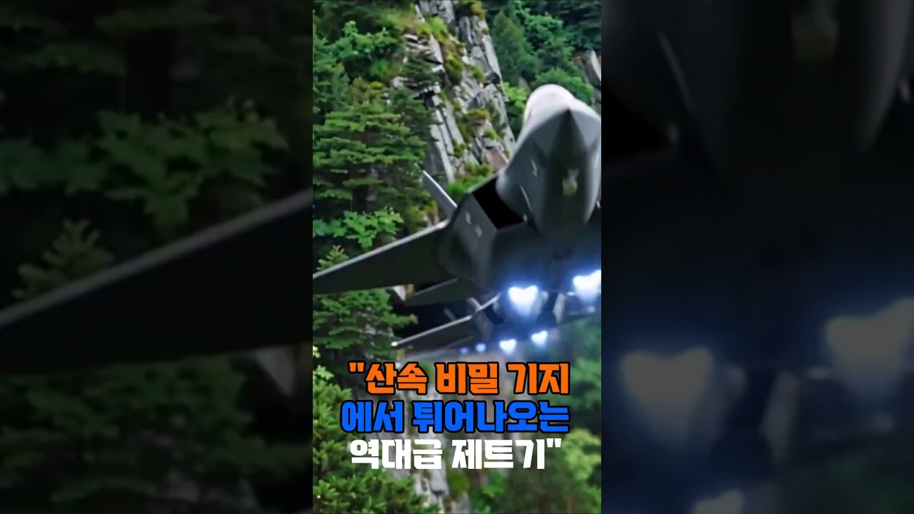 산속 비밀 기지와 전투기 출격의 원리