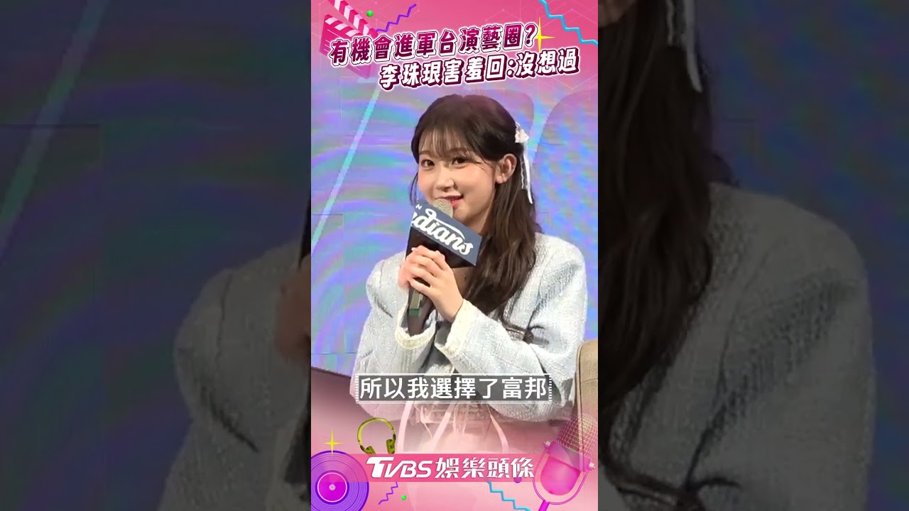 影音/李珠珢親曝2原因加盟Fubon Angels 被問進演藝圈規劃:還沒想過!