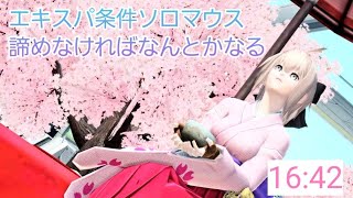 天月ノワのソロマウスチャレンジ