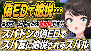 【ホロライブ切り抜き/大空スバル】スーパードンキーコングの偽EDでスバ友に愉悦されるスバルｗ