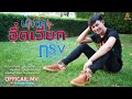 น้ำตาอึ๋ดเวียก กรุง กิตติศักดิ์ พีพ�