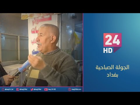 شاهد بالفيديو.. مباشر.. جولة كاميرا #عراق_24 في منطقة البياع بالعاصمة بغداد