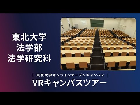 東北大学　法学部　紹介VR動画