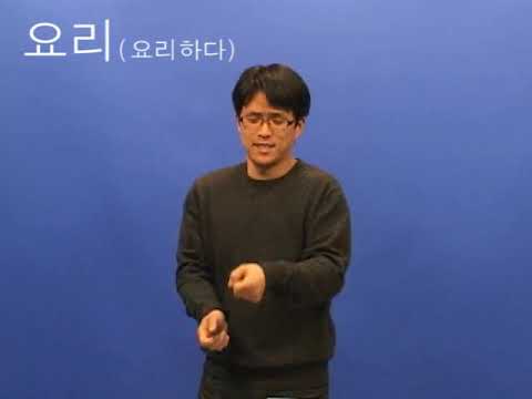 「요리」의 한국수어 표현