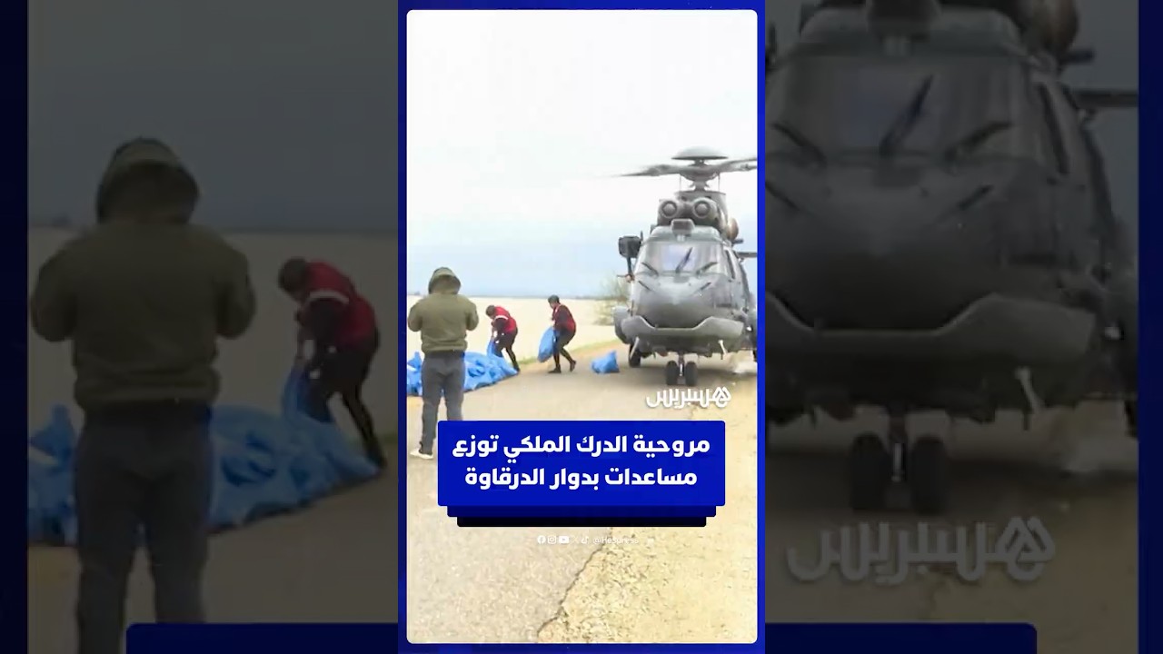 مروحية الدرك الملكي توزع مساعدات إنسانية للمتضررين بدوار الدرقاوة thumbnail