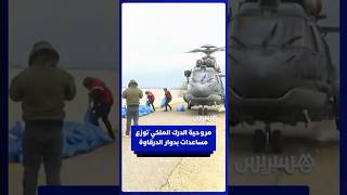مروحية الدرك الملكي توزع مساعدات إنسانية للمتضررين بدوار الدرقاوة thumbnail