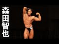 ボディビル75kg超級優勝◆森田智也選手フリーポーズ