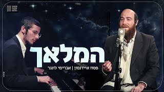 פסח איידנסון ואברימי לונגר - המלאך | Musical Parsha
