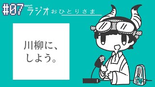 - appyのラジオおひとりさま#7 聴 く な feat.BCNO