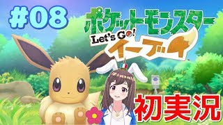 【ピカブイ#8】ポケットモンスターLet's Goイーブイ☆フランス人女性実況【3番道路4番道路】