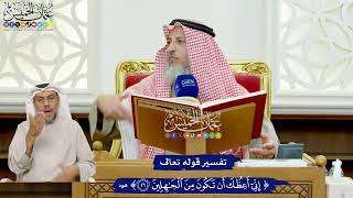 406 - تفسير قوله تعالى ( إني أعظك أن تكون من الجاهلين ) - عثمان الخميس
