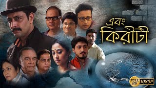 thumb for Ebong Kiriti | Bengali Full Movie | Priyanshu | Aniket | Barun Chanda | Biswajit | Moumita Gupta