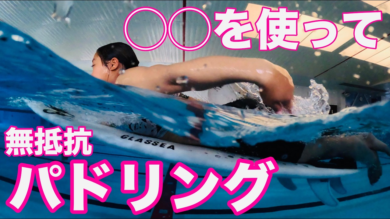 ◯◯を使って「無抵抗パドリング」解説します。
