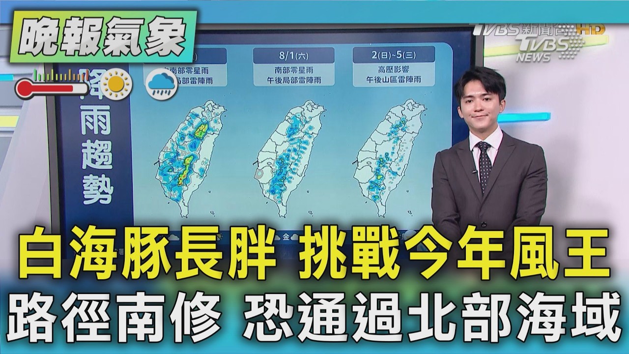 天氣/白海豚長胖 挑戰今年風王 路徑南修 恐通過北部海域｜TVBS新聞 @TVBSNEWS01