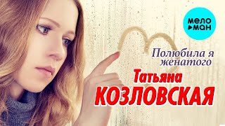 Татьяна Козловская - Полюбила я женатого (Альбом 2022) @MELOMAN-MUSIC