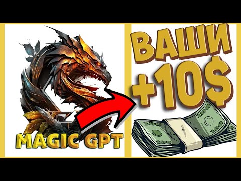 Magic GPT раздаст по 10$ если выиграешь займет 2 минуты || Magic GPT will give away $10 each